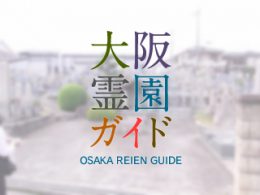 堺市中区にある霊園墓地・お墓、深阪墓地