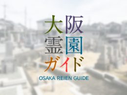 大阪府羽曳野市にある霊園墓地・お墓、広瀬墓地