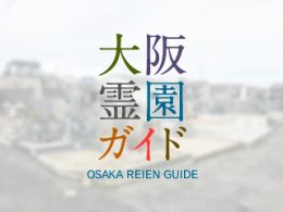 大阪府羽曳野市にある霊園墓地・お墓、小土墓地