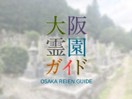 大阪府南河内郡にある霊園墓地・お墓、千早墓地