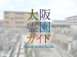 八尾市にある霊園墓地・お墓、福万寺墓地