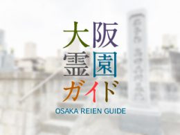 大阪府枚方市にある霊園墓地・お墓、茄子作高田墓地