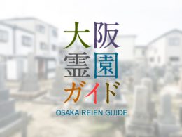 大阪府羽曳野市にある霊園墓地・お墓、