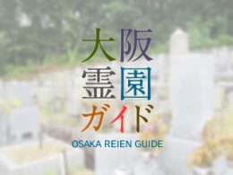 大阪府柏原市にある霊園墓地・お墓、留所山霊園