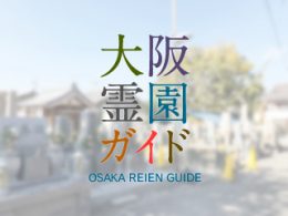 大阪府柏原市にある霊園墓地・お墓、上市区墓地