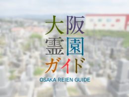 和泉市にある霊園墓地・お墓、内田町共同墓地
