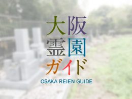 堺市南区にある霊園墓地・お墓、平田墓地