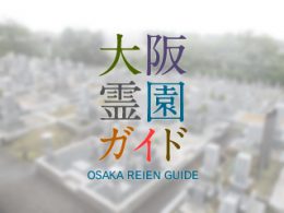堺市美原区にある霊園墓地・お墓、平尾墓地