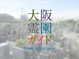 堺市西区にある霊園墓地・お墓、浜寺船尾町墓地