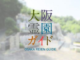 大阪府三島郡にある霊園墓地・お墓、源吾山霊園