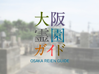 四條畷南野墓地 四條畷市 大阪霊園ガイド