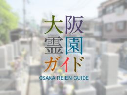 豊中市にあるお墓、最勝寺墓地