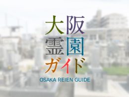 大阪府羽曳野市にある霊園墓地・お墓、南島泉墓地