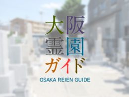 大阪府門真市にある霊園墓地・お墓、上馬伏墓地