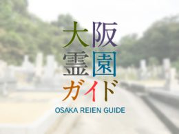 大阪府羽曳野市にある霊園墓地・お墓、壺井墓地