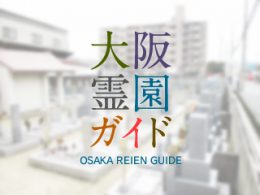 大阪府八尾市にある霊園墓地・お墓、渋川墓地