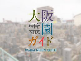 大阪府東大阪市にある霊園墓地・お墓、高倉墓地