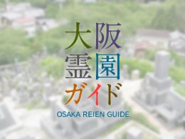 和泉市にある霊園墓地・お墓、若樫墓地