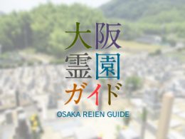 岸和田市にある霊園墓地・お墓、内畑町墓地