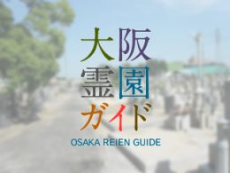 堺市北区にある霊園墓地・お墓、中村共有墓地