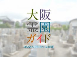 八尾市にある墓地霊園・お墓、中野山本共同墓地