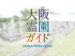 大阪府茨木市にある霊園墓地・お墓、畑田共有墓地