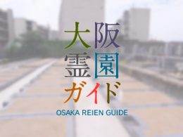 堺市中区にある霊園墓地・お墓、小阪墓地