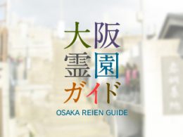堺市中区にある霊園墓地・お墓、赤銅墓地