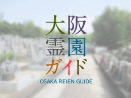 和泉市にある霊園墓地・お墓、泉財山深墓地