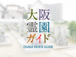 和泉市にある霊園墓地・お墓、今福町墓地