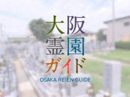 堺市中区にある霊園墓地・お墓、土塔墓地