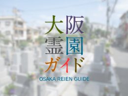 大阪府門真市にある霊園墓地・お墓、上島町・下島町墓地