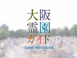 堺市南区にある霊園墓地・お墓、田園墓地