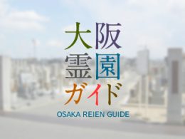 堺市東区にある霊園墓地・お墓、登美丘日置荘墓地