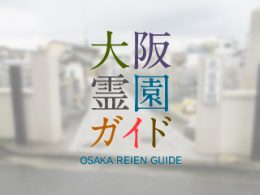 堺市中区にある霊園墓地・お墓、北庄霊園