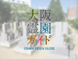 大阪府大東市にある霊園墓地・お墓、平野屋共同墓地