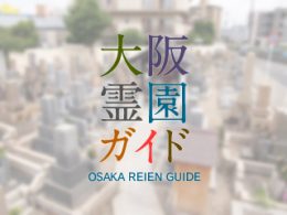 大阪府東大阪市にある霊園墓地・お墓、森河内新地墓地