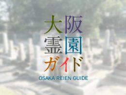 大阪府摂津市にある霊園墓地・お墓、鶴野共同墓地