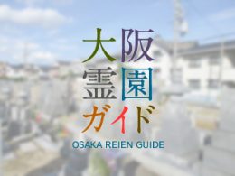 堺市西区にある霊園墓地・お墓、堀上霊園