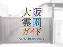 大阪府茨木市にある霊園墓地・お墓、倍賀共同墓地
