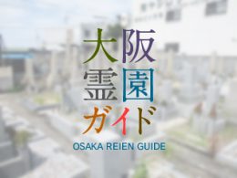 和泉市にある霊園墓地・お墓、北山口墓地