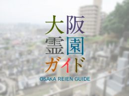大阪府柏原市にある霊園墓地・お墓、大県共同墓地