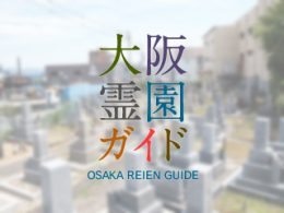 大阪府東大阪市にある霊園墓地・お墓、川俣墓地