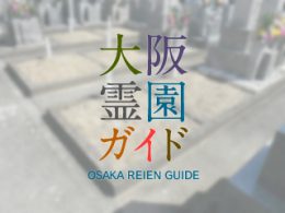 堺市北区にある霊園墓地・お墓、大豆塚墓地