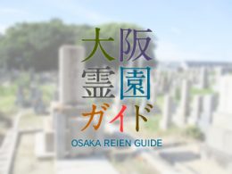 堺市堺区にある霊園墓地・お墓、東雲墓地