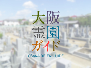 大黒共同墓地 羽曳野市 大阪霊園ガイド