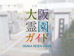 堺市北区にある霊園墓地・お墓、常盤墓地