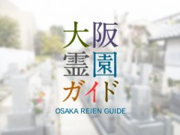 大阪府八尾市にある霊園墓地・お墓、北木の本墓地