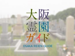 大阪府高槻市にある霊園墓地・お墓、西之川原墓地