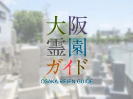 大阪府守口市にある霊園墓地・お墓、寺方墓地